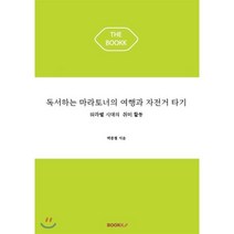 독서하는 마라토너의 여행과 자전거 타기, BOOKK(부크크), 박종필 저