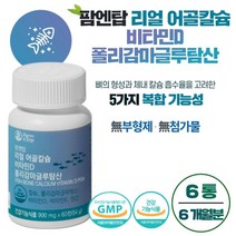 뼈 건강 에 좋은 어골칼슘 60정 약 1개월분 5중 복합 기능성 뼈 치아 형성 유지 골다공증 발생위험 감소 노인 부모님 뼈 건강 GMP 인증 건강 기능 식품 10대 70대, 6통