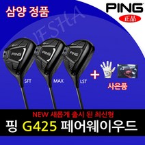 핑 정품 G425 MAX SFT LST 페어웨이우드 남성용 명품 골프채 골프 우드, #3, SR