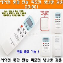 엘지 삼성 만능 에어컨 리모컨 대우 하이얼 센츄리 만도 에어컨 리모컨 모음, 1개, 만능 에어컨 리모컨 OD-001