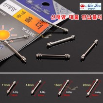 [붕어하늘] 신태양 명품홀더 대물 편납홀더 6호줄 여유롭게 유동, 신태양 명품홀더 11mm용, 1개