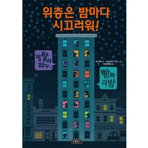 위층은 밤마다 시끄러워!, 보물창고
