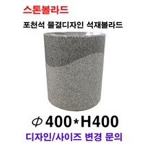 파이400XH400 포천석 물결 볼라드 이동식 원형 석재볼라드 국내 포천석 화강석볼라드 국내석 직접제작 견적문의전화:070-7746-9019