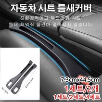 1세트/2세트/4세트 자동차 시트 틈새커버 떨어짐 방지 시트 틈새쿠션 자동차시트틈새방지매트 7.3cmx44.5cm, 운전석 틈새커버[블랙]+조수석 틈새커버[블랙]*1세트