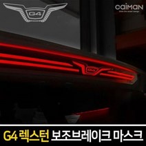 YDW7B0632 G4렉스턴 차량데스티커 주유구스티커 자동차튜닝스티커 자동차포인트스티커 차량용스티커 자동차꾸미기 차스티커 보조브레이크 마스크스탑램프가니쉬 자동차반사스티커 자동차엠블럼 대형스티커 헤드/테일램프 A형(REXTON타입)/B형(G4타입), 영도매 A형(REXTON타입)