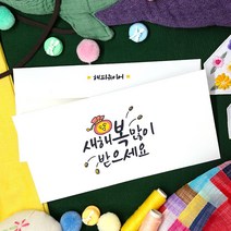 토리나라디자인 신년 새해 설날 캘리 세배 세뱃돈 상품권 티켓 용돈 가로 백색 용돈 봉투 20매입, 01-복많이받으세요(캘리)