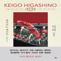 [신]악의 (가가 형사 시리즈)[전면개정판