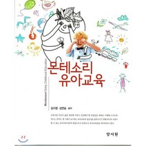 [양서원(박철용)]몬테소리 유아교육, 양서원, 김지영.성연승 지음