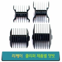 리케이 이발기 덧빗 바리깡덧날, 종합, K9-덧빗 (양면) 3.6mm