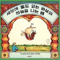 [개똥이네][중고-상] 세상에 둘도 없는 바보와 하늘을 나는 배