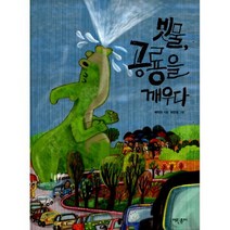 빗물 공룡을 깨우다