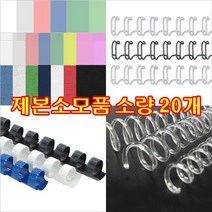 제본링 와이어링/플라스틱링/크리스탈코일링 20개, 와이어링(3:1) 흑색/20개, 9.5mm