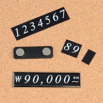 socean 의류 자석 부착형 금액 표시 조립 숫자판 판매 가격표 탈 부착 프라이스 칩 숫자 콤마 한화 표시 의류 제품