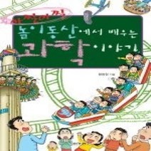[개똥이네][중고-최상] 아찔아찔 놀이동산에서 배우는 과학이야기