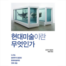 현대미술이란 무엇인가 + 미니수첩 증정, 오자키 테츠야, 북커스