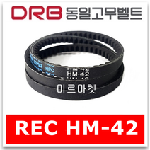 [동일고무벨트] 브이벨트 V벨트 REC HM-42 REC HM42 톱니형, 1개