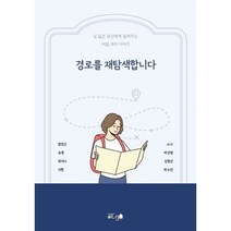 경로를 재탐색합니다, 염경근,유영,최지니 등저, 글ego