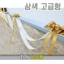 오마켓 커팅테이프 펄삼색 흰색 고급형 (최대 18인용) - 커팅식 커팅리본 테이프커팅식