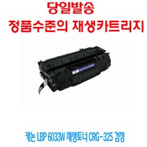 MDG6128 캐논 LBP 6033W 재생토너 CRG-325 검정 LBP6000/LBP6003/MF3010/MF3014, 1개, 상세설명참조
