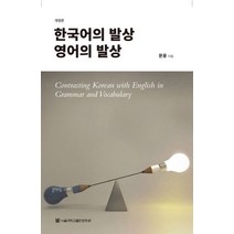 한국어의 발상 영어의 발상, 서울대학교출판문화원, 문용 저