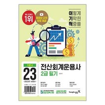 2023 이기적 전산회계운용사 2급 필기 / 영진.com서적 도서 책 | SPEED배송 | 안전포장 | 사은품 | (전1권)