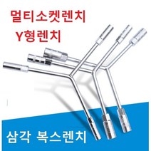 멀티소켓렌치 Y형렌치 삼각 복스렌치 복스소켓렌치 삼각렌치 타이어렌치, 14 17 19mm