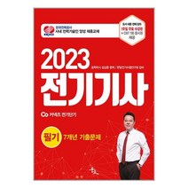2023 전기기사 필기 7개년 기출문제 (마스크제공)