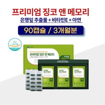 뇌 혈관 건강 징코 대두레시틴 기억력 인지력 감퇴 개선 영양제 머리좋아지는 은행잎추출물 플라보놀배당체 고시생 청소년 수험생 선물 90캡슐 3개월분