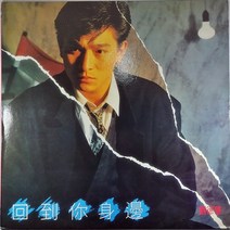 (중고LP) 유덕화 ANDY LAU 당신이 있는 곳으로 1990년 발매 (자켓 음반 상태 A. 가사지 있음)