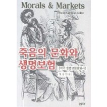 [개똥이네][중고-중] 죽음의 문화와 생명보험