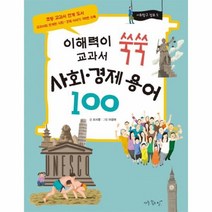 웅진북센 사회 경제 용어 100 이해력이 쑥쑥 교과서 -2 사회탐구 점프 시리즈, One color | One Size@1