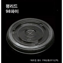 98파이 PET 평 리드 뚜껑 100개 1000개 14온즈 16온즈 20온즈 24온즈 26온즈 플랫 평리드 평뚜껑, 뚜껑 : 평리드(98파이_1000개)