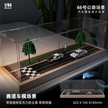 고속도로 해안도로 모형 디오라마 디스플레이 보관함 케이스 1:64 아크릴 전시장 진열대 5종, D개