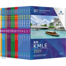 2021 동화 KMLE 세트, 코리아메드북스