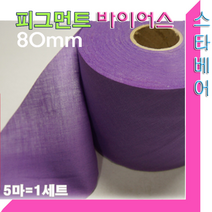 피그먼트 바이어스.80mm(5마 세트)45도 커팅.바이어스테이프.천연염색침구.이불.패드마무리, 3번:보라색-5마