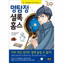명탐정 셜록홈스 13 초등학생을위한세계명작, 상품명