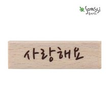 사랑해요 스탬프 2P 다꾸 도장 스탬프 빈티지 용품, 본상품