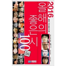 올해의 좋은 시 100선(2016):웹진 시인광장 선정, 김중일 등저