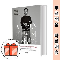 모든것은 기본에서 시작한다 [손흥민의 신념과철학]