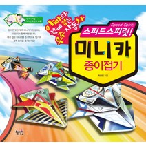 스피드스피릿 미니카 종이접기:아빠와 함께 접는 우주자동차, 혜지원