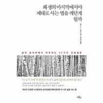 왜 생의 마지막에서야 제대로 사는 법을 깨닫게 될까, 상품명