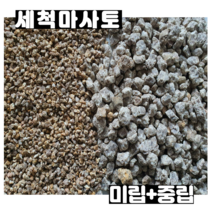 세척마사토 중립3kg +미립8kg 소포장