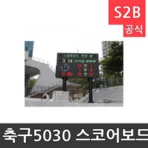 OP 축구5030 스코어보드 (가로)5000X(세로)3000X(두께)700mm/점수판/전광판/축구/경기용품1 /축구 축구유니폼 나이키축구화 카타르월드컵티켓 카타르 인천풋살장 부산풋