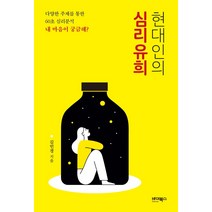 현대인의 심리유희:다양한 주제를 통한 60초 심리분석, 바이북스, 김민경