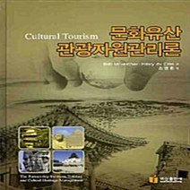 NSB9788961831147 새책-스테이책터 [문화유산 관광자원관리론] ---백산출판사-Bob McKercher.Hilary Du Cros 지음 조명, 문화유산 관광자원관리론