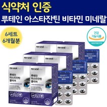 아스티잔틴 루태인 해마토코쿠스 추출물 비타민 D A 식약처 아스타쟌틴 루테인 미네랄 누테인 노인 중년 뉴테인 헤마코쿠스 50대 아스트리 아스틴 아스 쟌티 쟌틴 잔티 눈테인 대용량