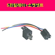 5P릴레이 소켓 셋트 5핀릴레이셋트 14VDC 80/60A
