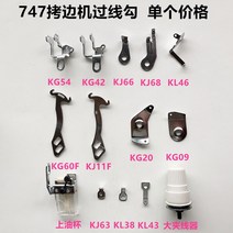 미니재봉틀 가정용 휴대용 미싱 시루바 페가수스 747 오버록 스티치 4 실 장력 가이드 테이크 업 레버 산업용 재봉틀 액세서리 부품, kj11f