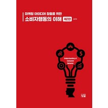 마케팅 아이디어 창출을 위한 소비자행동의 이해, 청람, 김문태