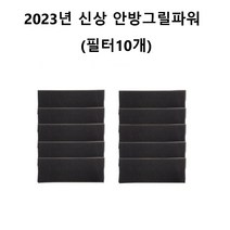2023 최신상 안방그릴 파워(AB901MF) 파워크린 필터 10개, 단품